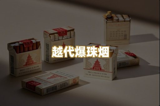 越代爆珠烟