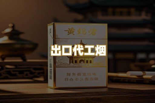 出口代工烟