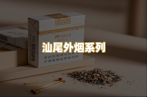 汕尾外烟系列
